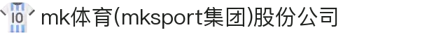 mk体育(mksport集团)股份公司